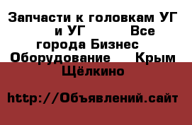 Запчасти к головкам УГ 9321 и УГ 9326. - Все города Бизнес » Оборудование   . Крым,Щёлкино